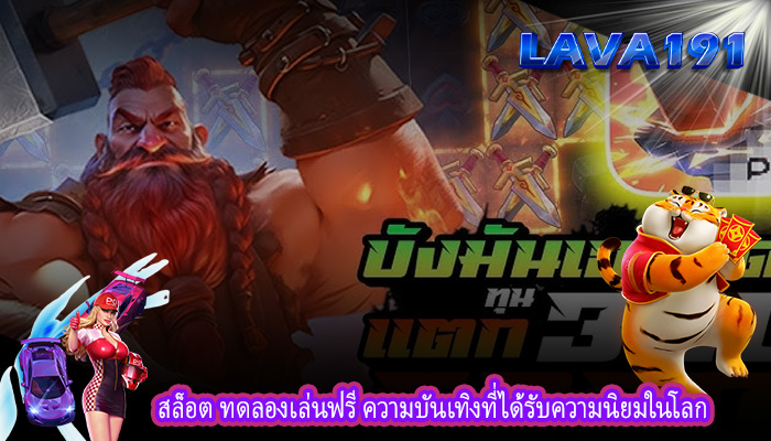 สล็อต ทดลองเล่นฟรี ความบันเทิงที่ได้รับความนิยมในโลก