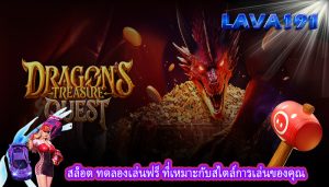 สล็อต ทดลองเล่นฟรี ที่เหมาะกับสไตล์การเล่นของคุณ