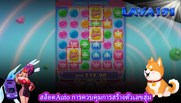 สล็อตAuto การควบคุมการสร้างตัวเลขสุ่ม