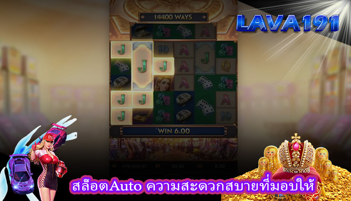สล็อตAuto ความสะดวกสบายที่มอบให้