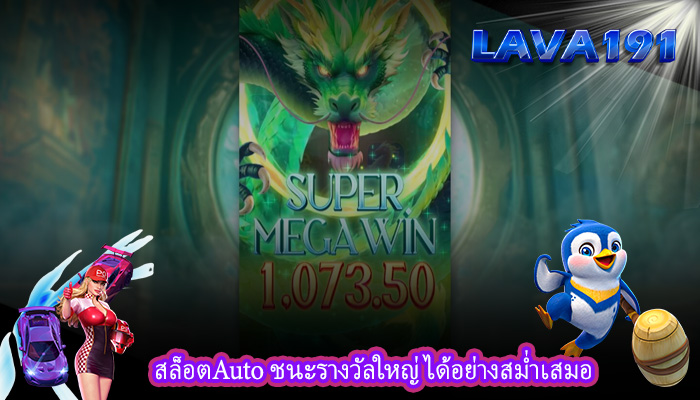 สล็อตAuto ชนะรางวัลใหญ่ได้อย่างสม่ำเสมอ