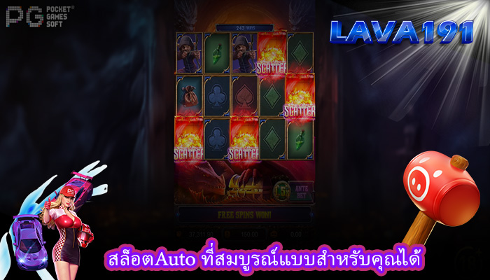 สล็อตAuto ที่สมบูรณ์แบบสำหรับคุณได้