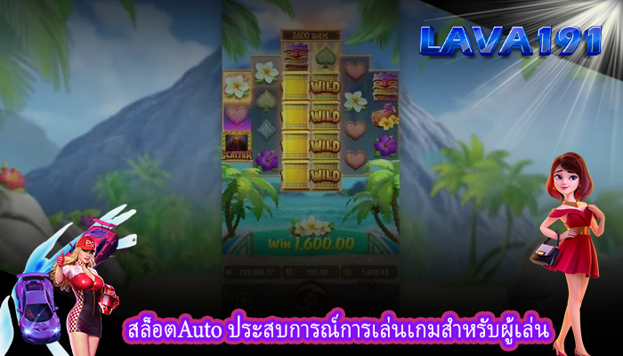 สล็อตAuto ประสบการณ์การเล่นเกมสำหรับผู้เล่น