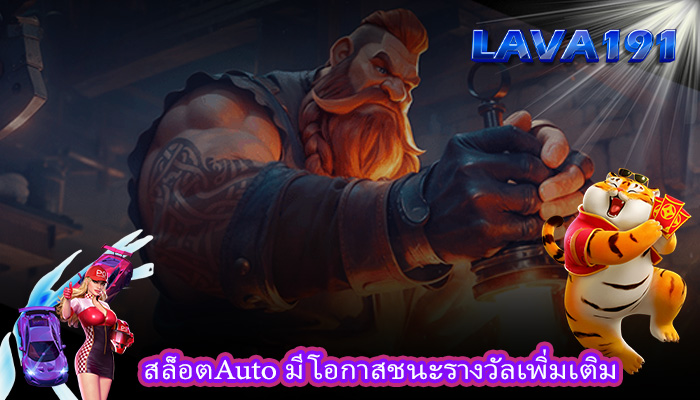 สล็อตAuto มีโอกาสชนะรางวัลเพิ่มเติม