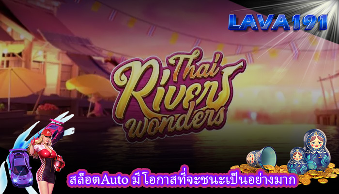 สล็อตAuto มีโอกาสที่จะชนะเป็นอย่างมาก