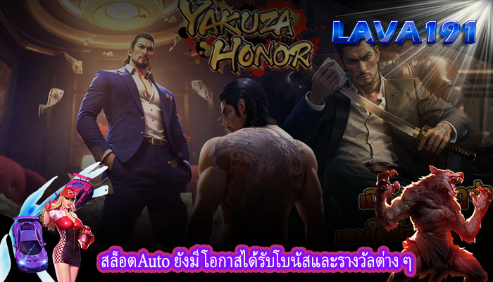 สล็อตAuto ยังมีโอกาสได้รับโบนัสและรางวัลต่าง ๆ