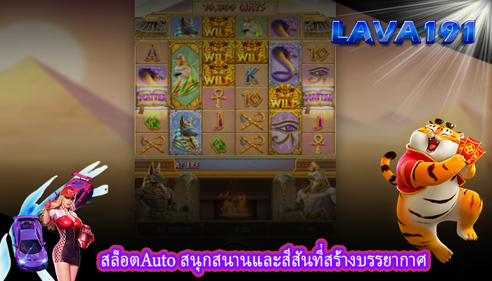 สล็อตAuto สนุกสนานและสีสันที่สร้างบรรยากาศ