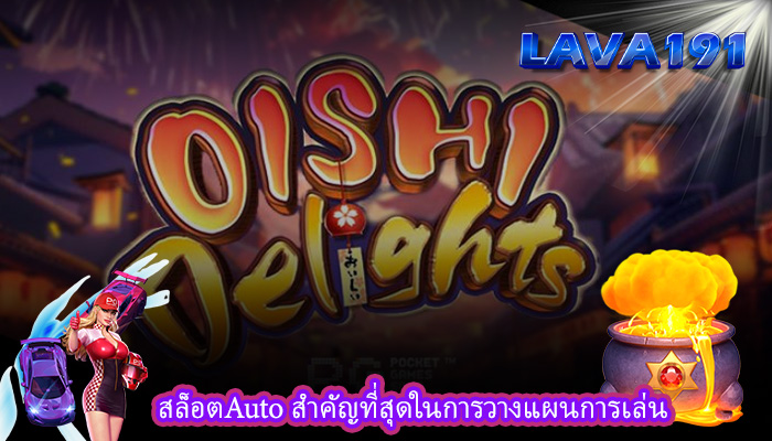 สล็อตAuto สำคัญที่สุดในการวางแผนการเล่น