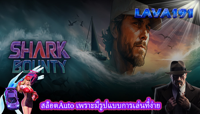 สล็อตAuto เพราะมีรูปแบบการเล่นที่ง่าย