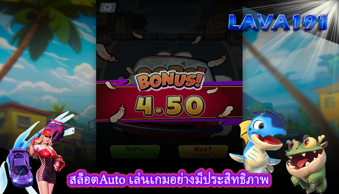 สล็อตAuto เล่นเกมอย่างมีประสิทธิภาพ
