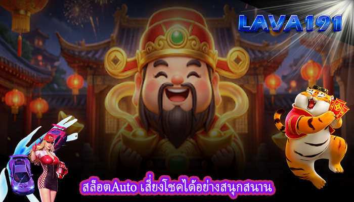 สล็อตAuto เสี่ยงโชคได้อย่างสนุกสนาน