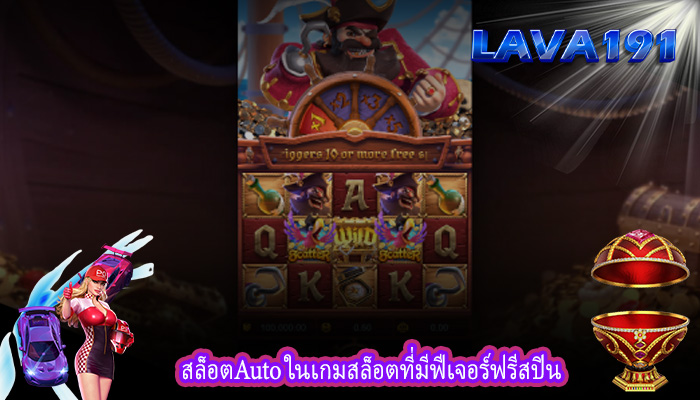 สล็อตAuto ในเกมสล็อตที่มีฟีเจอร์ฟรีสปิน