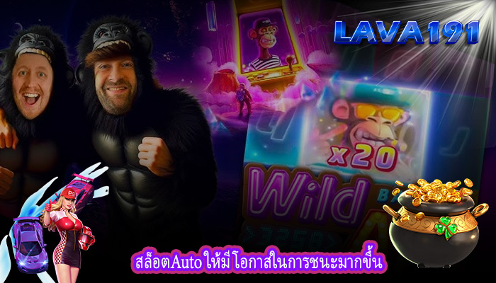 สล็อตAuto ให้มีโอกาสในการชนะมากขึ้น