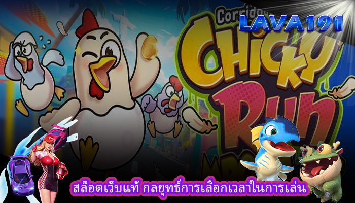 สล็อตเว็บแท้ กลยุทธ์การเลือกเวลาในการเล่น