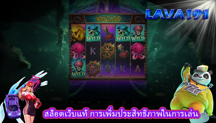 สล็อตเว็บแท้ การเพิ่มประสิทธิภาพในการเล่น