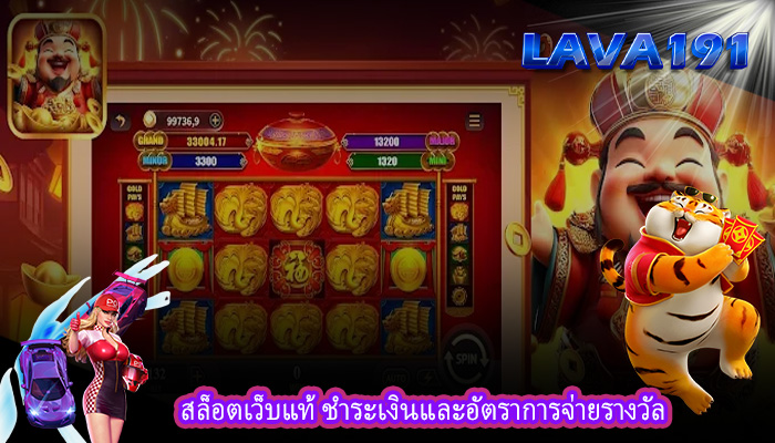 สล็อตเว็บแท้ ชำระเงินและอัตราการจ่ายรางวัล