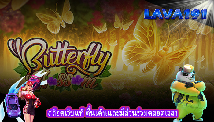 สล็อตเว็บแท้ ตื่นเต้นและมีส่วนร่วมตลอดเวลา