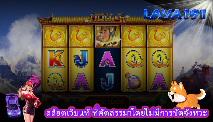 สล็อตเว็บแท้ ที่คัดสรรมาโดยไม่มีการขัดจังหวะ