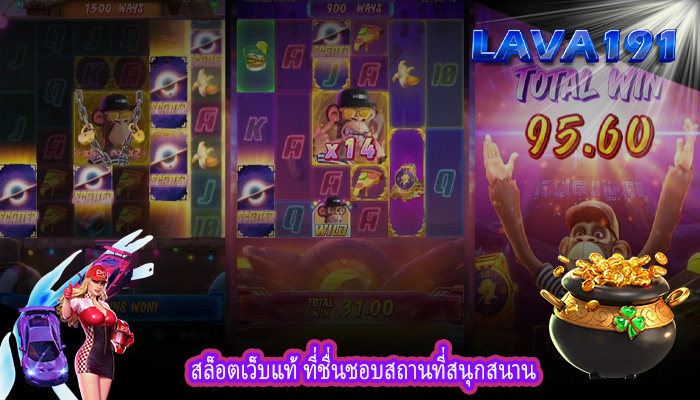 สล็อตเว็บแท้ ที่ชื่นชอบสถานที่สนุกสนาน