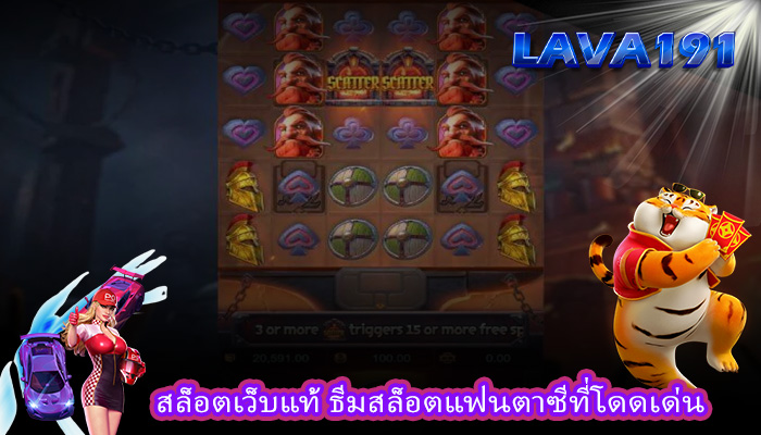 สล็อตเว็บแท้ ธีมสล็อตแฟนตาซีที่โดดเด่น