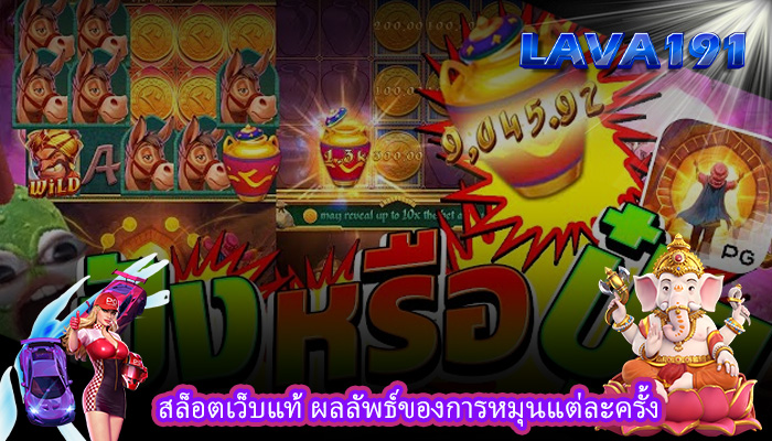 สล็อตเว็บแท้ ผลลัพธ์ของการหมุนแต่ละครั้ง