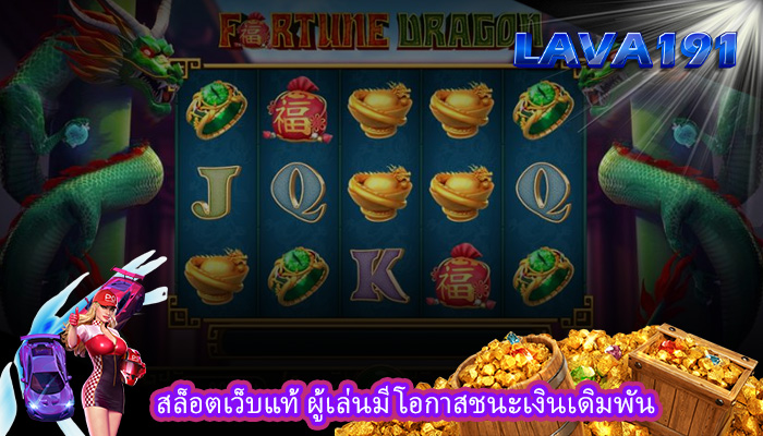 สล็อตเว็บแท้ ผู้เล่นมีโอกาสชนะเงินเดิมพัน