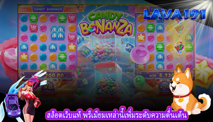 สล็อตเว็บแท้ พรีเมียมเหล่านี้เพิ่มระดับความตื่นเต้น