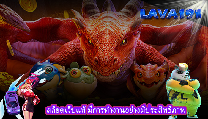 สล็อตเว็บแท้ มีการทำงานอย่างมีประสิทธิภาพ