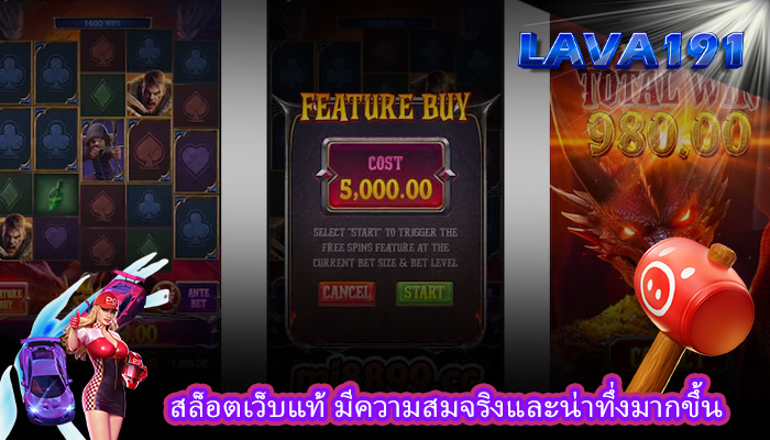 สล็อตเว็บแท้ มีความสมจริงและน่าทึ่งมากขึ้น