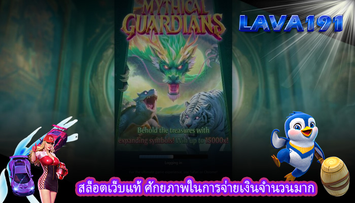 สล็อตเว็บแท้ ศักยภาพในการจ่ายเงินจำนวนมาก