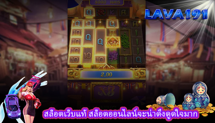 สล็อตเว็บแท้ สล็อตออนไลน์จะน่าดึงดูดใจมาก