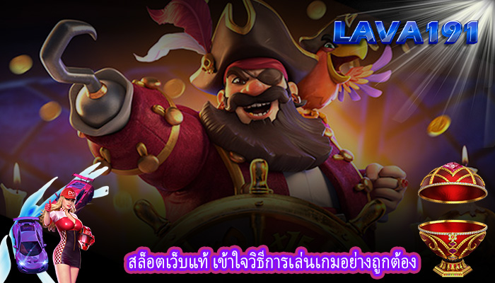 สล็อตเว็บแท้ เข้าใจวิธีการเล่นเกมอย่างถูกต้อง