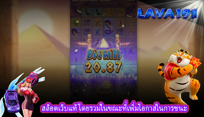 สล็อตเว็บแท้ โดยรวมในขณะที่เพิ่มโอกาสในการชนะ