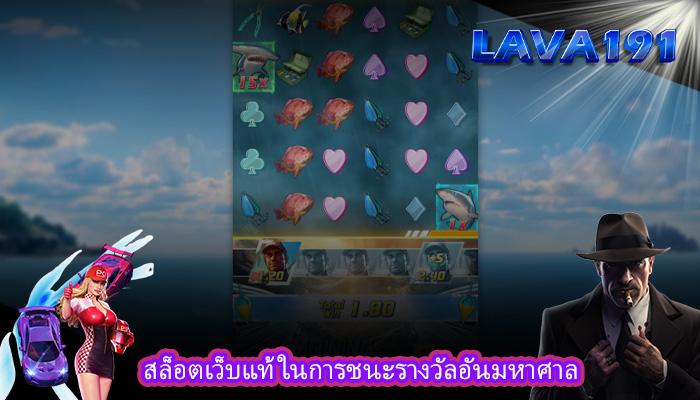 สล็อตเว็บแท้ ในการชนะรางวัลอันมหาศาล