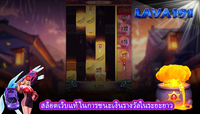 สล็อตเว็บแท้ ในการชนะเงินรางวัลในระยะยาว