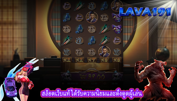 สล็อตเว็บแท้ ได้รับความนิยมและดึงดูดผู้เล่น