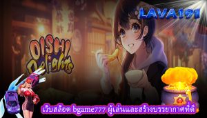 เว็บสล็อต bgame777 ผู้เล่นและสร้างบรรยากาศที่ดี