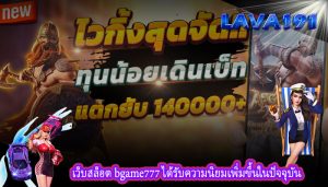 เว็บสล็อต bgame777 ได้รับความนิยมเพิ่มขึ้นในปัจจุบัน