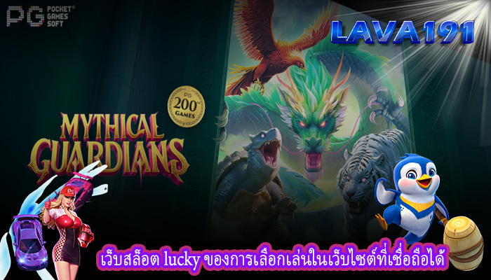 เว็บสล็อต lucky ของการเลือกเล่นในเว็บไซต์ที่เชื่อถือได้