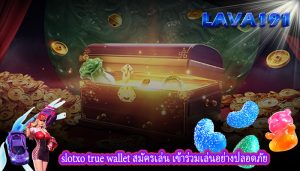 slotxo true wallet สมัครเล่น เข้าร่วมเล่นอย่างปลอดภัย