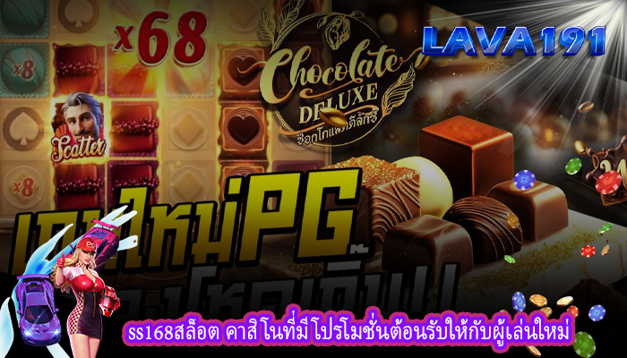 ss168สล็อต คาสิโนที่มีโปรโมชั่นต้อนรับให้กับผู้เล่นใหม่