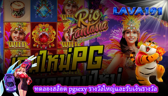ทดลองสล็อต pgsexy รางวัลใหญ่และรับเงินรางวัล
