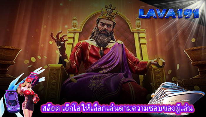 สล็อต เอ็กโอ ให้เลือกเล่นตามความชอบของผู้เล่น