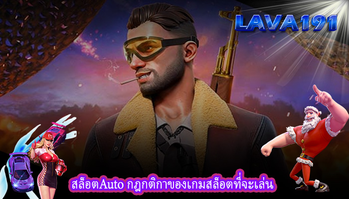 สล็อตAuto กฎกติกาของเกมสล็อตที่จะเล่น