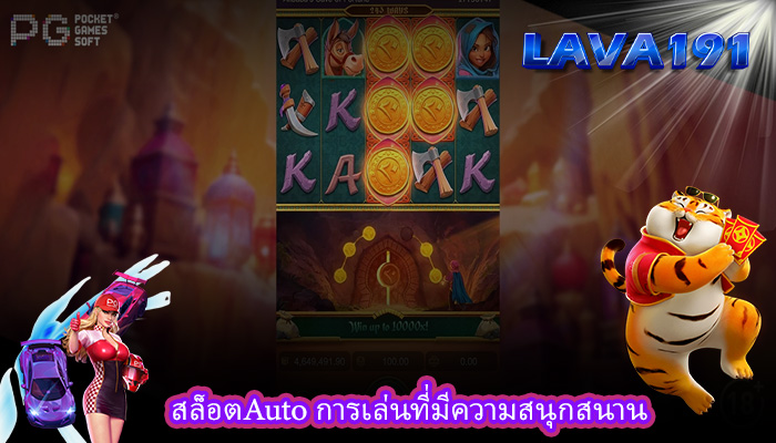 สล็อตAuto การเล่นที่มีความสนุกสนาน