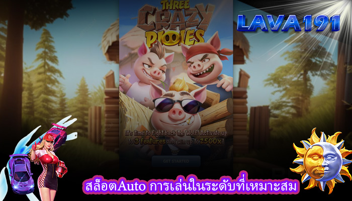 สล็อตAuto การเล่นในระดับที่เหมาะสม