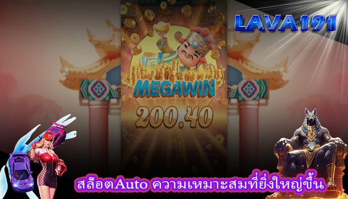 สล็อตAuto ความเหมาะสมที่ยิ่งใหญ่ขึ้น