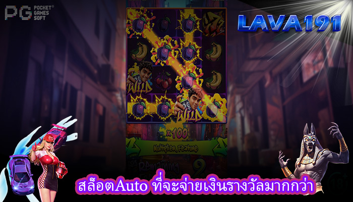 สล็อตAuto ที่จะจ่ายเงินรางวัลมากกว่า