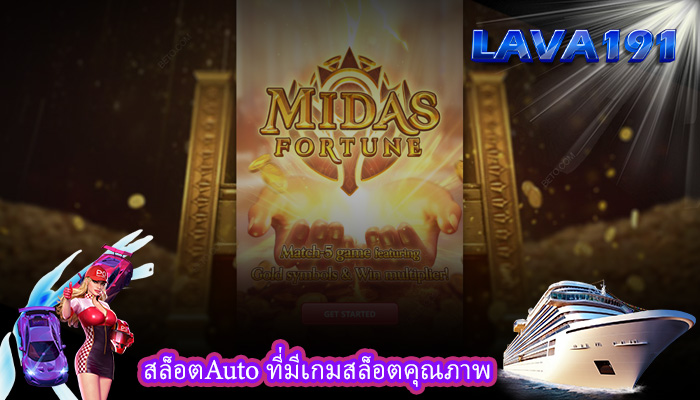 สล็อตAuto ที่มีเกมสล็อตคุณภาพ