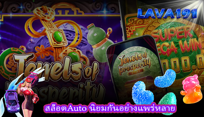 สล็อตAuto นิยมกันอย่างแพร่หลาย